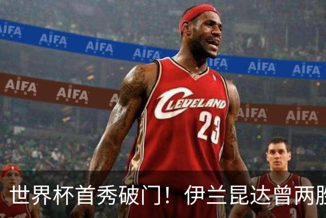 世界杯首秀破门！伊兰昆达曾两胜U17国足 2场与王钰栋对轰进球4-3