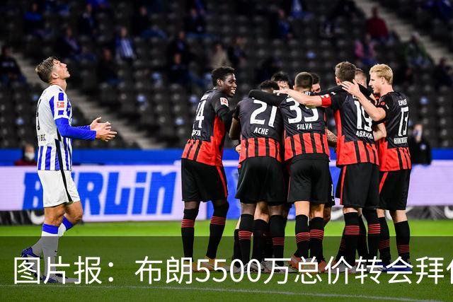 图片报：布朗5500万总价转会拜仁已进入最后阶段 将在美国体检