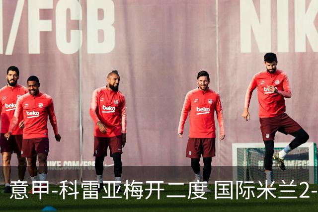 意甲-科雷亚梅开二度 国际米兰2-0乌迪内斯夺连胜