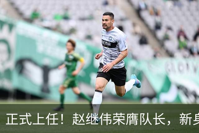 正式上任！赵继伟荣膺队长，新身份亮相