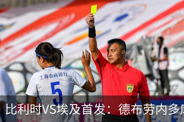 比利时VS埃及首发：德布劳内多库特罗萨德再战萨拉赫