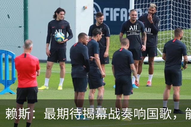 赖斯：最期待揭幕战奏响国歌，能真切体会到代表英格兰参赛的重量