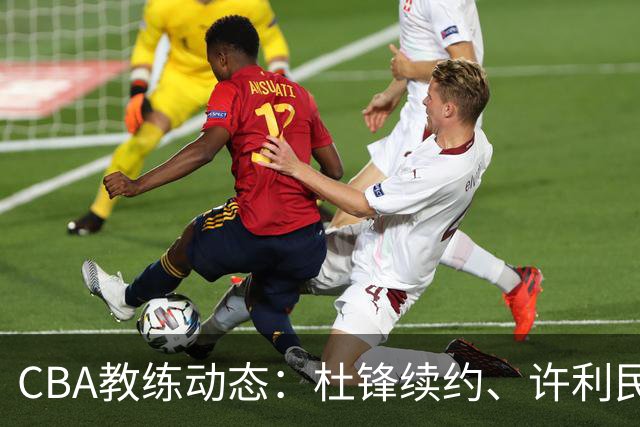CBA教练动态：杜锋续约、许利民退出、杨鸣受限、李春江传言不实