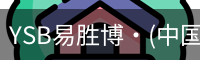 YSB易胜博